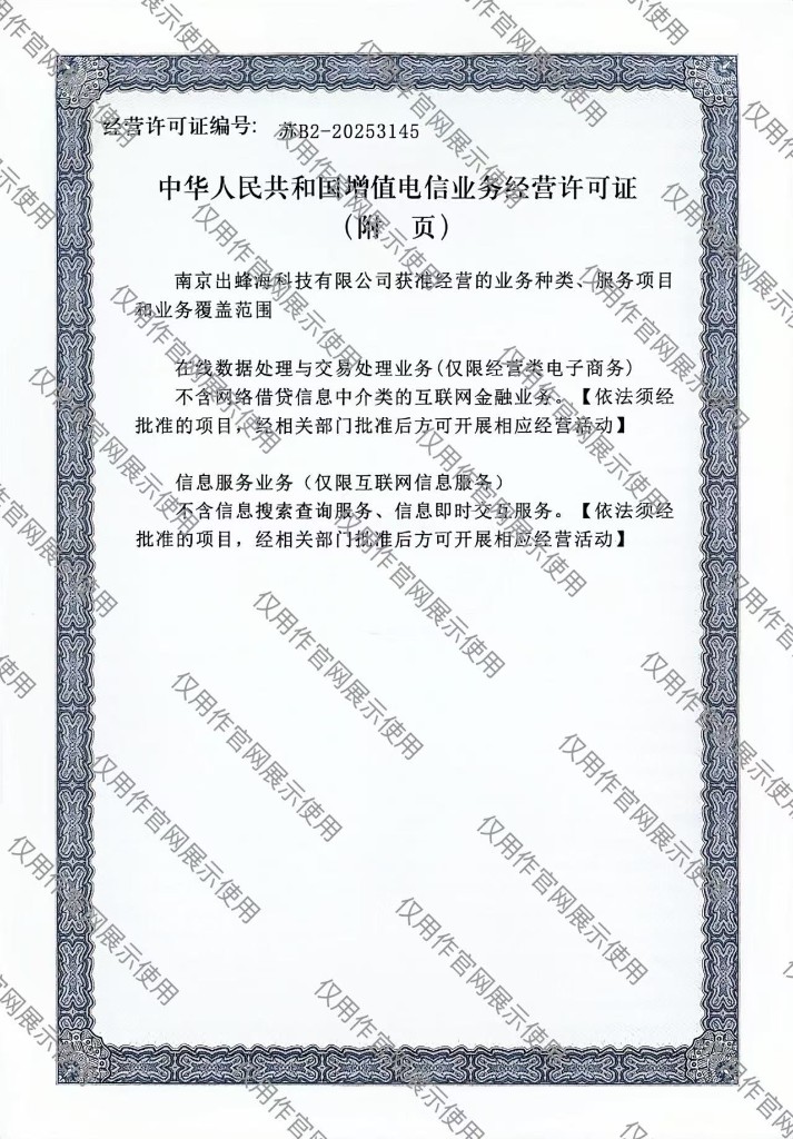 增值电信许可证附页