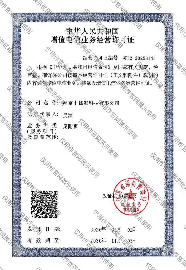 增值电信业务许可证