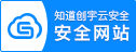 知道创宇云安全 安全网站